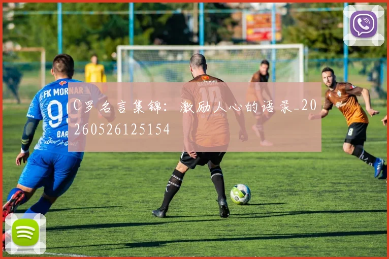 C罗名言集锦：激励人心的语录_20260526125154