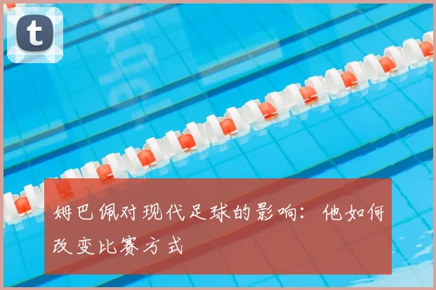 姆巴佩对现代足球的影响:他如何改变比赛方式