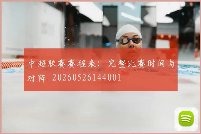 中超联赛赛程表:完整比赛时间与对阵_20260526144001