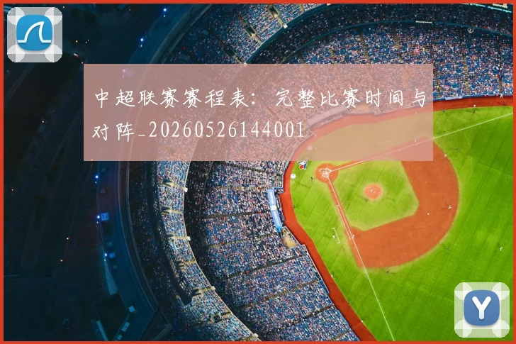 中超联赛赛程表:完整比赛时间与对阵_20260526144001