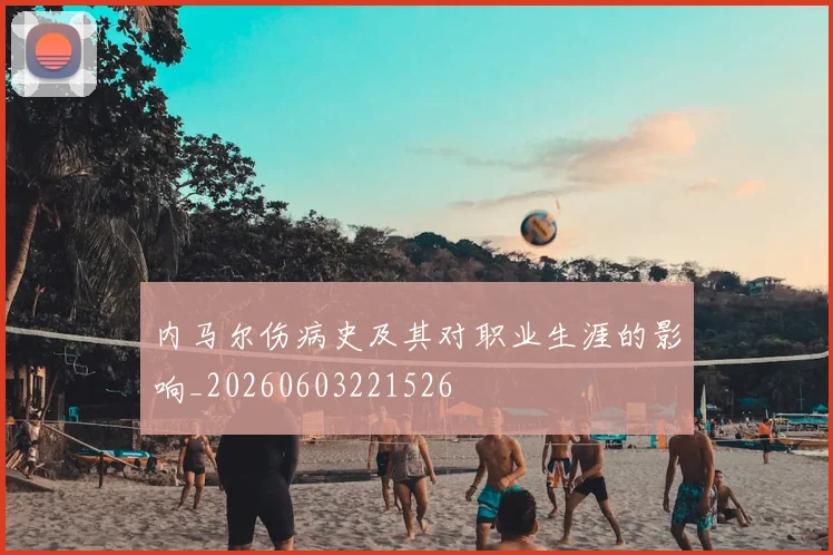 内马尔伤病史及其对职业生涯的影响_20260603221526