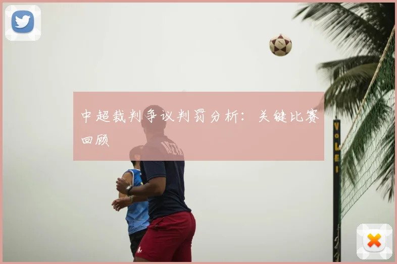中超裁判争议判罚分析:关键比赛回顾
