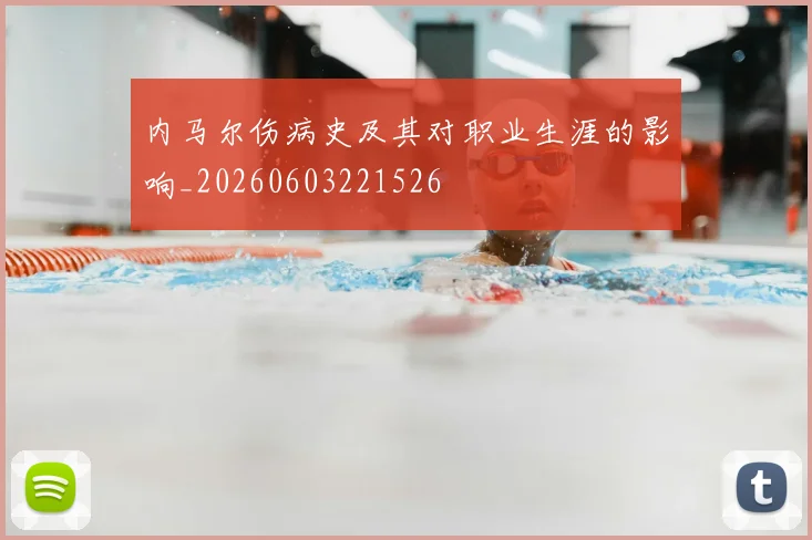 内马尔伤病史及其对职业生涯的影响_20260603221526
