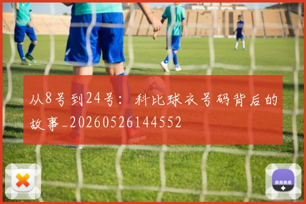从8号到24号：科比球衣号码背后的故事_20260526144552