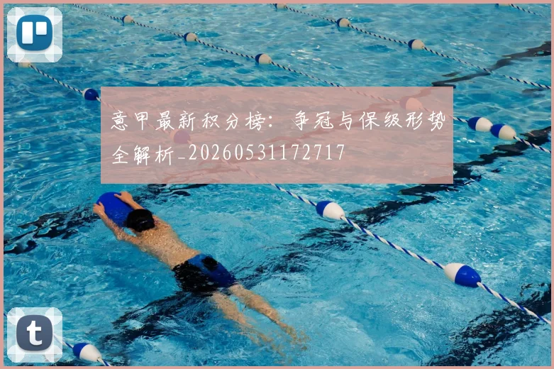 意甲最新积分榜:争冠与保级形势全解析_20260531172717