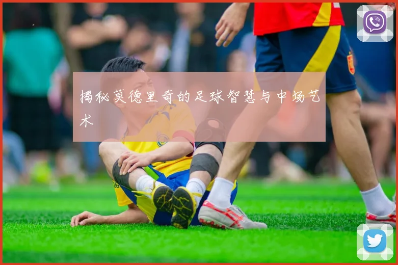揭秘莫德里奇的足球智慧与中场艺术