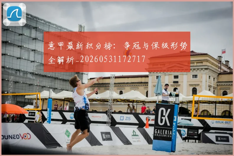 意甲最新积分榜:争冠与保级形势全解析_20260531172717