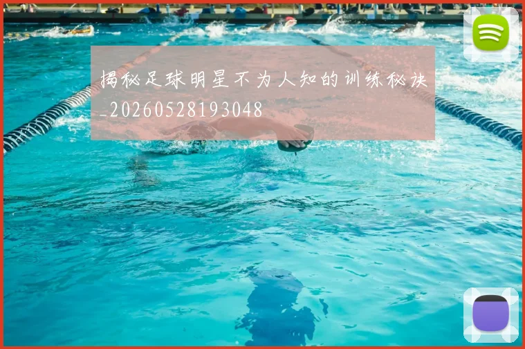 揭秘足球明星不为人知的训练秘诀_20260528193048