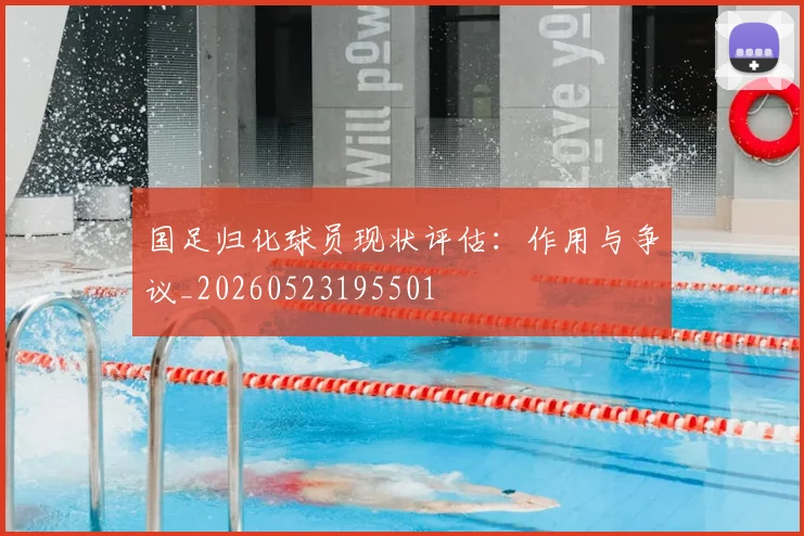 国足归化球员现状评估:作用与争议_20260523195501