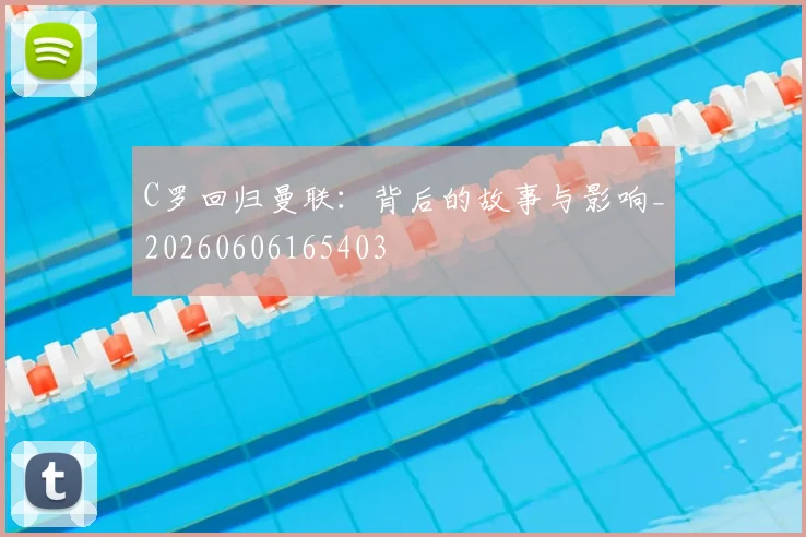 C罗回归曼联：背后的故事与影响_20260606165403