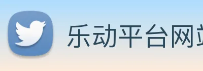 乐动平台网站 logo